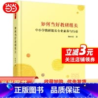 [正版]如何当好教研组长:中小教研组长专业素养与行动(万千教育)