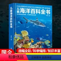 儿童海洋百科全书 [正版]儿童海洋百科全书彩图精装版 揭秘海洋动物百科大全书 探秘海底世界生物知识百科6-9-12岁小学