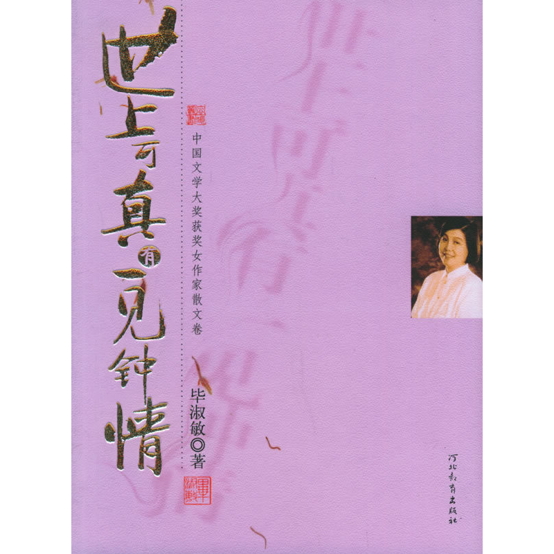 正版新书]世上可真有一见钟情毕淑敏9787543460348