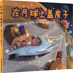 [M]在月球上盖房子-9787548953340