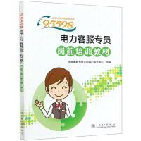 正版新书]95598电力客服专员岗前培训教材国家电网有限公司,客