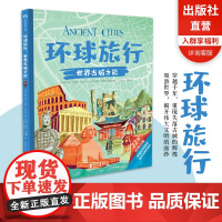 环球旅行世界古城之旅 DK旅游指南作者带你探索22座古城 还原古城原貌穿越千年的文明溯源适合亲子互动和研学旅行超大开本正