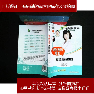 人生必须知道的健康知识科普系列丛书烧伤整形修复重建美丽防线