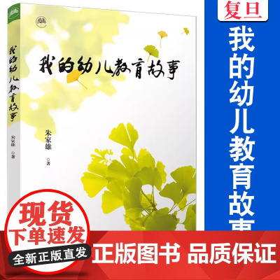我的幼儿教育故事 朱家雄著 复旦大学出版社 幼儿教育教育研究