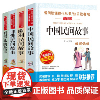 中国民间故事五年级上册全套4册快乐读书吧必读课外书籍欧非洲正版小学生田螺姑娘老师列那狐狸的故事5上人教版阅读