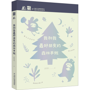 [M]我和我最好朋友的森林手账-9787514863246