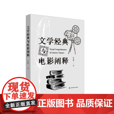 文学经典与电影阐释 大学本科课程讲稿 电影艺术 华东师范大学出版社
