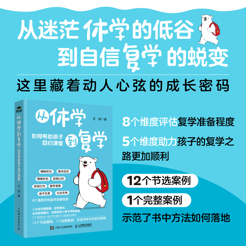 正版新书]从休学到复学 如何帮助孩子回归课堂王铮 著9787115575