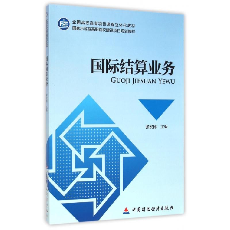正版新书]国际结算业务(全国高职高专项目课程立体化教材)张宏博