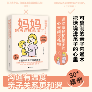 正版新书]妈妈别再这样说我了红素清 著 时代华语 出品97875594