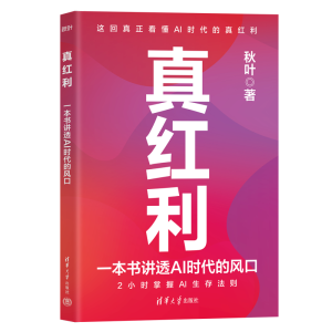 正版新书]真红利:一本书讲透AI时代的风口秋叶9787302684114