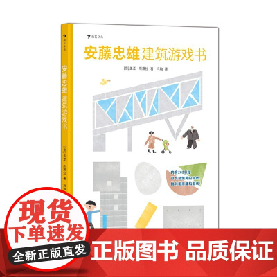 安藤忠雄建筑游戏书 盖亚·斯黛拉 著 手工游戏