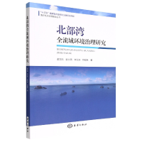 音像北部湾全流域环境治理研究蓝文陆 等