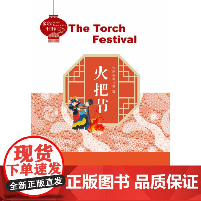 多彩中国节:火把节