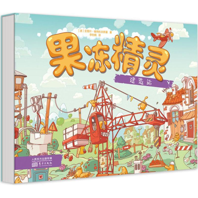 醉染图书果冻精灵建造站9787520702805