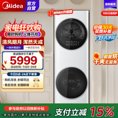 美的(Midea)洗衣机清风明月洗烘套装家用10公斤全自动变频滚筒+10公斤热泵烘干机超薄全嵌MGH20VE5PRO