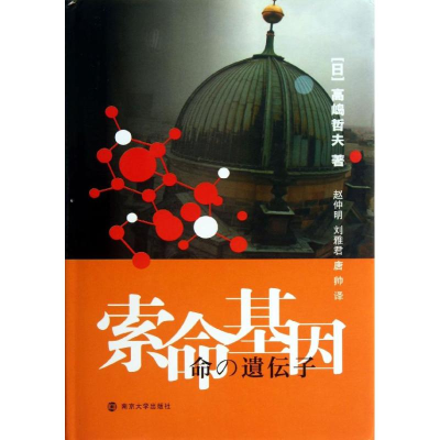 醉染图书索命基因9787305112652