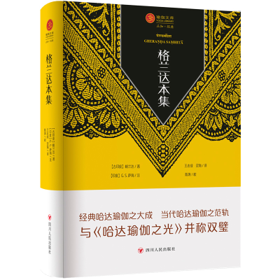 醉染图书瑜伽文库.格兰达本集9787220134654
