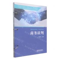 [N]商务谈判(十四五高等职业教育财经商贸类系列教材高等职业院校双高计划建设教材)-9787113309640