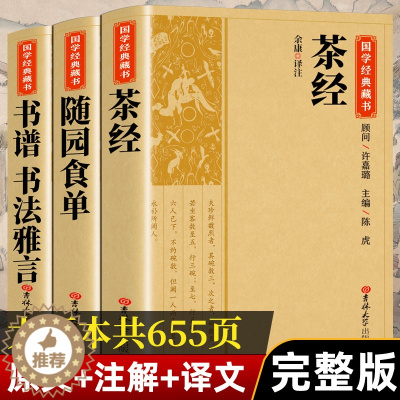 [醉染正版]茶经随园食单书谱书法雅言 国学经典藏书茶道入门中国饮食名著美食大全书全本注译丛书无障碍中华传统文化读本国学文