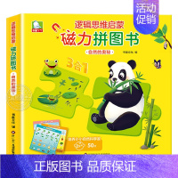 自然的奥秘 [正版]全套2册 逻辑思维启蒙磁力拼图书 儿童磁性拼图3-6岁幼儿益智玩具宝宝启蒙拼图书 儿童思维逻辑训练进