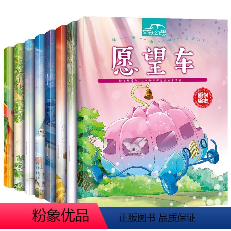 [全8册]车车大幻想 [正版]全套8册车车大幻想儿童童话故事绘本 小汽车愿望车 空中巴士0-3-6岁幼儿职业早教启蒙认知
