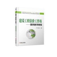 正版新书]建设工程估价工作坊案例教学教程严玲 郭亮97871116161