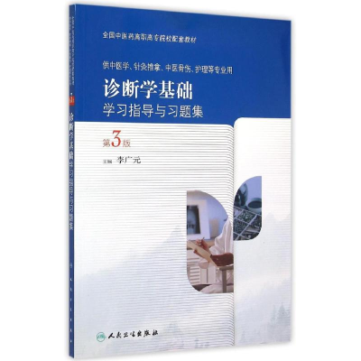 [M]诊断学基础学习指导与习题集(第3版/高职中医配教)-9787117208758