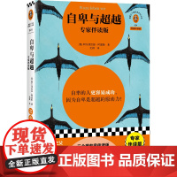 自卑与超越 专家伴读版 阿德勒 自卑的人更容易成功 用好自卑力量 黄仕明导读思维导图17个案例疗愈自卑内耗