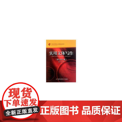实用文体写作(修订第2版)