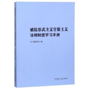 正版新书]破除形式主义官僚主义法规制度学习手册破除形式主义官