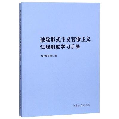 正版新书]破除形式主义官僚主义法规制度学习手册破除形式主义官