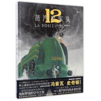 音像蒸汽火车头(精)编者:(比利时)冯索瓦·史奇顿|译者:任可心