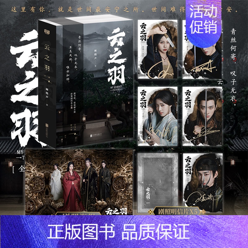 [正版]印签剧照海报明信片 云之羽:全二册 顾晓声 著 虞书欣张凌赫主演青春文学古代爱情古言影视同名 青春小说 新视角图