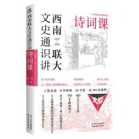 [N]西南联大文史通识讲(1937-1946诗词课)-9787554621578