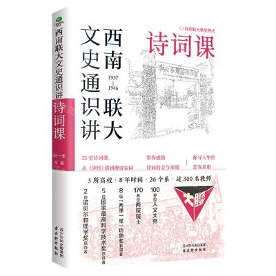 [N]西南联大文史通识讲(1937-1946诗词课)-9787554621578
