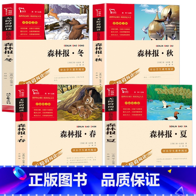 森林报全套4册 [正版]森林报春夏秋冬全四册 全集三四五六年级阅读课外书老师 全套故事绘本比安基名著 小学课外书籍儿童读