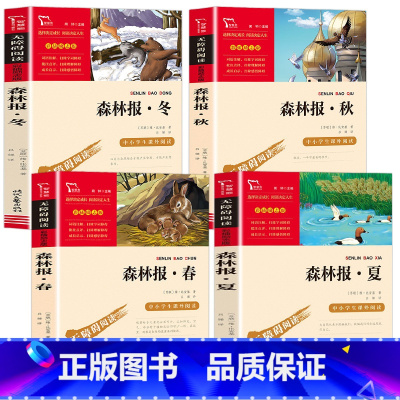 森林报全套4册 [正版]森林报春夏秋冬全四册 全集三四五六年级阅读课外书老师 全套故事绘本比安基名著 小学课外书籍儿童读