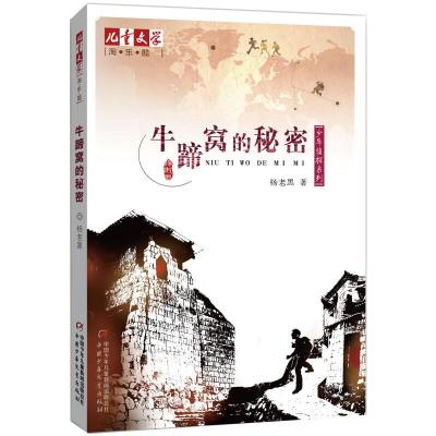 《儿童文学》淘·乐·酷丛书之杨老黑少年侦探系列:牛蹄窝的秘密