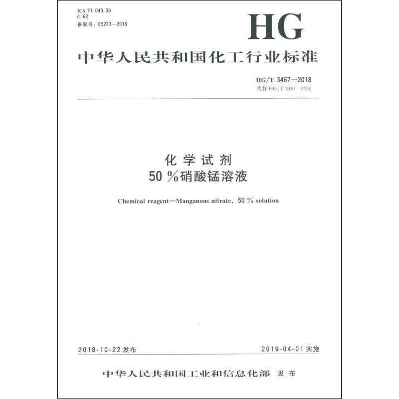 化学试剂 50%硝酸锰溶液 hg/t 3467-2018 代替 hg/t 3467-2003 编者