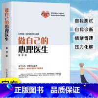 做自己的心理医生 [正版]做自己的心理医生 心理疏导书籍情绪心里学入门基础走出抑郁症自我治疗自愈力解压焦虑症者的情绪自救