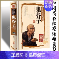 [正版]鬼谷子十二篇全套完整版书阴符七术精装原版全书彩绘全注全译全解国学典藏馆白话文译文中国谋略学国学典藏馆书籍哲学