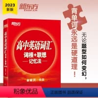 英语 全国通用 [正版]高中英语词汇词根+联想记忆法 高中生学英语记单词考试 高考词根词缀词汇大纲 新东方英语