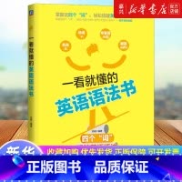 [正版]一看就懂的英语语法书 孙融 学习核心问题 主谓宾定状补表 介词短语 动词不定式 被动语态 复杂句 并列句省略
