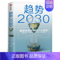 [正版]趋势2030 重塑未来世界的八大趋势 莫洛F纪廉著 世界多个国家商业变迁社会发展 工商企业市场经济理论 全球人口