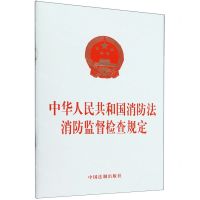 [N]中华人民共和国消防法消防监督检查规定-9787521639797