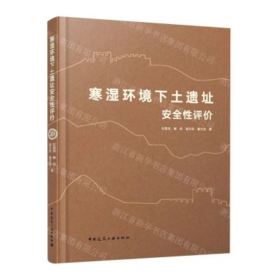 [N]寒湿环境下土遗址安全性评价(精)-9787112293339