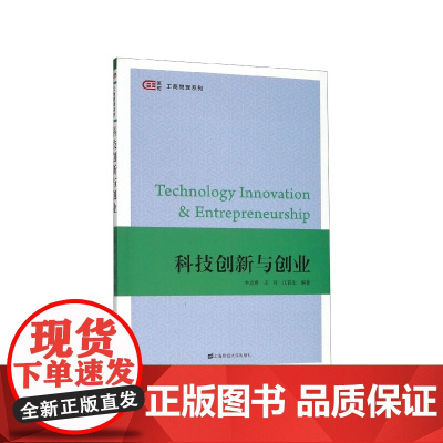 科技创新与创业/匡时工商管理系列