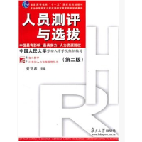 正版新书]人员测评与选拔D二版萧鸣政主9787309070385