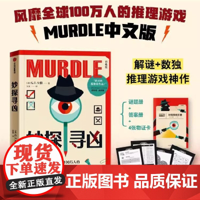 妙探寻凶 附赠 谜题册+答案册+物证卡 卡伯著MURDLE中文版解谜与数独结合推理小说 周四推理俱乐部沉浸式剧本杀烧脑派